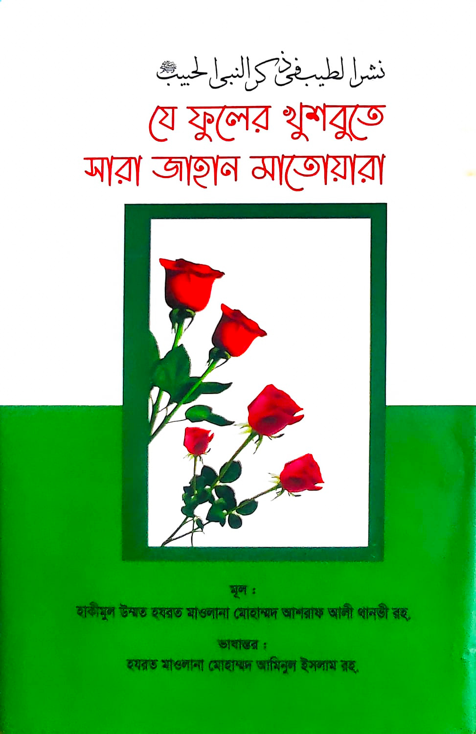যে ফুলের খুশবুতে সারা জাহান মাতোয়ারা - নশরুত্যীব (হার্ডকভার)